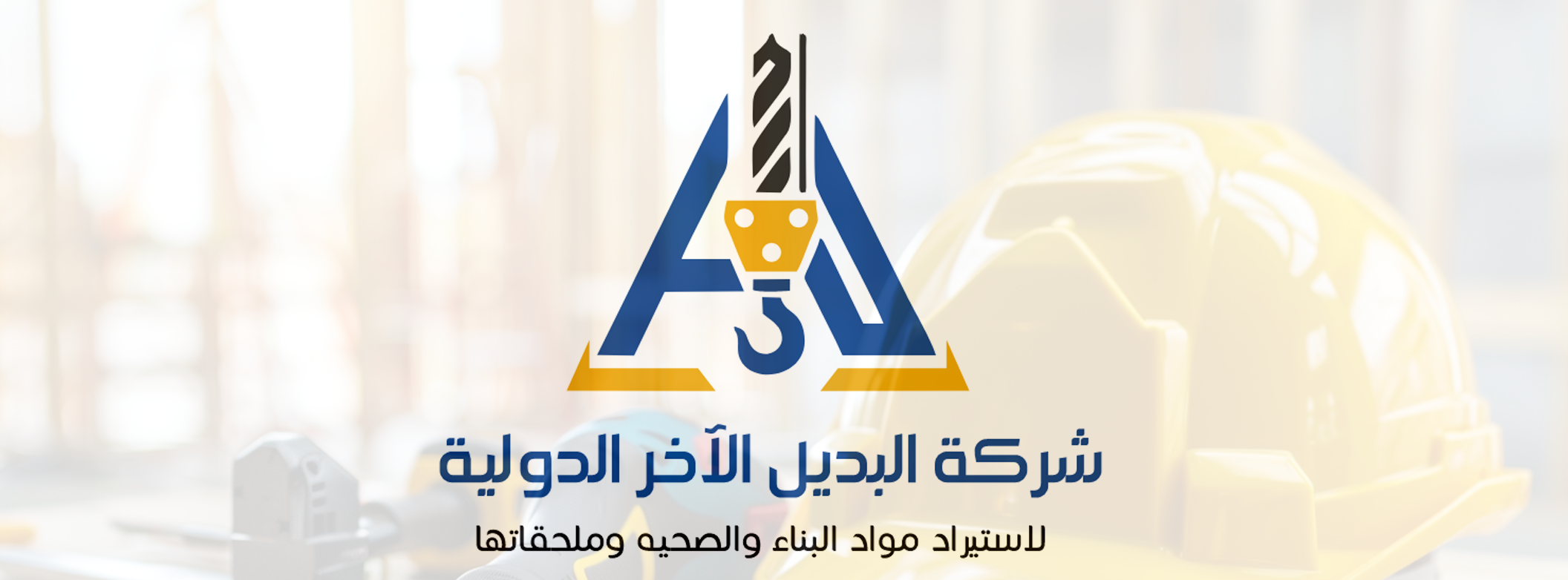 شركة البديل الآخر الدولية